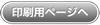 印刷用ページへ