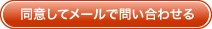 同意してメールフォームで問い合わせる