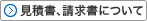 見積書、請求書について