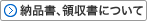 納品書、領収書について