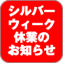 シルバーウィーク休業日