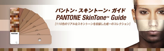 新発売！　パントン・スキントーン・ガイド　PANTONE SkinTone™ Guide ［110色のリアルなスキントーンを収録した唯一のコレクション］